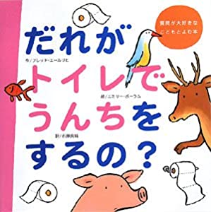 だれがトイレでうんちをするの? (質問が大好きなこどもとよむ本)(中古品)