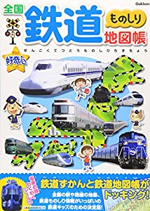 全国鉄道ものしり地図帳 (きらり!好奇心)(中古品)の通販は