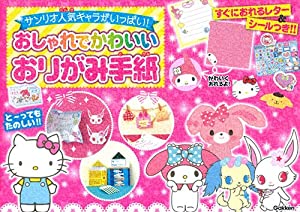 サンリオ人気キャラがいっぱい! おしゃれでかわいい おりがみ手紙: ハローキティ、マイメロディ、ぼんぼんりぼん・・・そのまま の通販は 10,890円