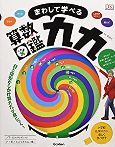 まわして学べる算数図鑑 九九(中古品)