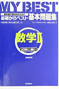 基礎からベスト基本問題集数学II(中古品)