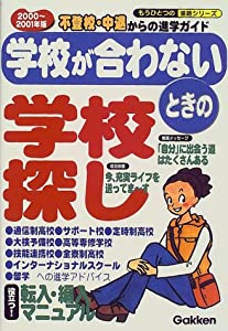 学校が合わないときの学校探し—不登校・中退からの進学ガイド〈2000~2001年版〉 (もうひとつの進路シリーズ)(中古品)