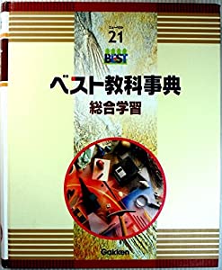ベスト教科事典 総合学習 (ニューベスト21)(中古品)