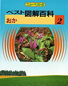 ベスト図解百科 2(おか)—学習重要用語集 (ニュ-ベスト21)(中古品)の通販は
