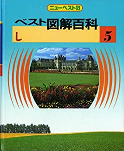 ベスト図解百科 5(し)—学習重要用語集 (ニュ-ベスト21)(中古品) 8,460円