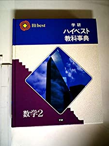 学研ハイベスト教科事典 (数学2)(中古品) 6,563円