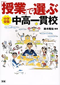 「授業」で選ぶ中高一貫校—中学受験(中古品)