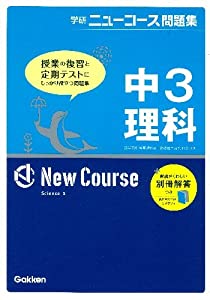 中3理科 学研ニュ コ ス問題集 中古品 の通販はau Pay マーケット Goodlifestore
