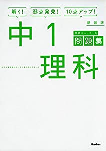 中1理科 新装版 中学ニューコース問題集 中古品 の通販はau Pay マーケット Goodlifestore