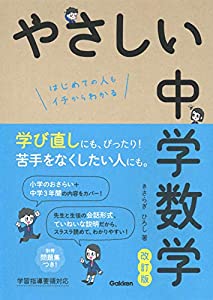 やさしい中学数学　改訂版(中古品)