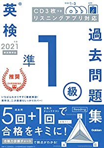 2021年度 英検準1級過去問題集 (英検過去問題集)(中古品)