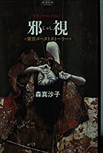 邪視—東京ゴーストストーリー (学研ホラーノベルズ—恐怖少女セレクション)(中古品)