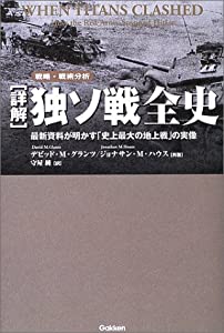 詳解 独ソ戦全史—最新資料が明かす「史上最大の地上戦」の実像 (WW SELECTION)(中古品) 8,665円
