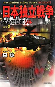 革命警察軍ゾル〈3〉日本独立戦争 (歴史群像新書)(中古品)