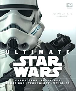 アルティメット・スター・ウォーズ (完全保存版大百科)(中古品)