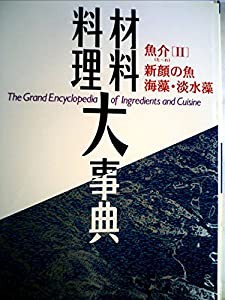 材料料理大事典 (2) 魚介[2](た?わ) 新顔の魚  海藻・淡水藻(中古品)の通販は