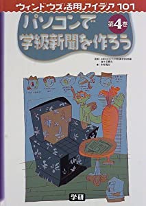 ウィンドウズ活用アイデア101 第4巻 パソコンで学級新聞を作ろう(中古品)
