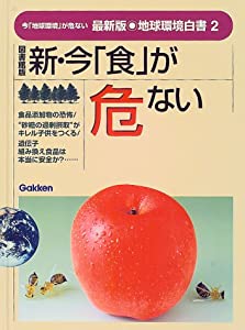 新・今「食」が危なっかしい (最新版・世界周囲の状況白書 今「世界周囲の状況」が危なっかしい)(中古品)