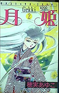 月姫 2 (ピチコミックスミステリー)(中古品)