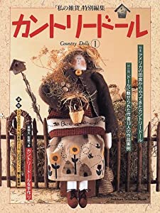 カントリードール 1—まるごとわかる!手作りbook (Gakken Interior Mook)(中古品)