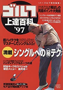 ゴルフ上達百科 ’97 (GAKKEN SPORTS MOOK)(中古品)