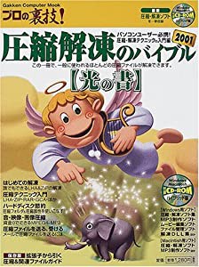 圧縮解凍のバイブル 光の書 (Gakken Computer Mook)(中古品)の通販は