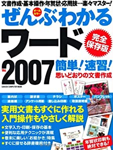 ぜんぶわかるワード2007簡単!速習!—完全保存版 (Gakken Computer Mook)(中古品)