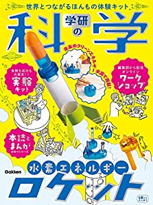 学研の科学 水素エネルギーロケット ([バラエティ])(中古品)