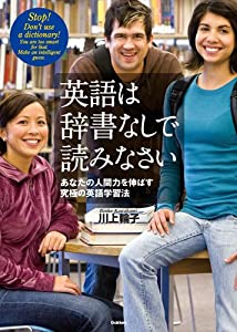 英語は辞書なしで読みなさい: あなたの人間力を伸ばす究極の英語学習法(中古品)