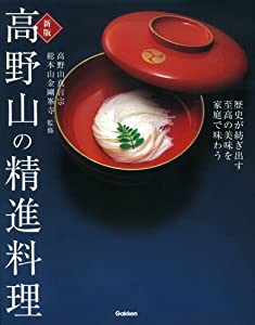 新版 高野山の精進料理(中古品)