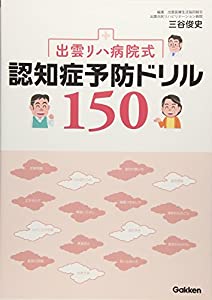 出雲リハ病院式認知症予防ドリル150(中古品)
