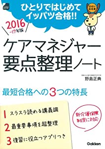 2016~2017年版 ケアマネジャー 要点整理ノート (HYBRID BOOK)(中古品)