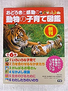 おどろきと感動の動物の子育て図鑑(全6巻)(中古品)