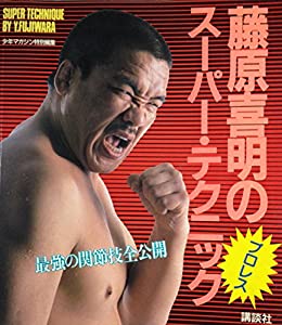 藤原喜明のスーパー・テクニック—最強の関節技全公開(中古品)