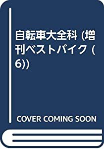 自転車大全科 (増刊ベストバイク (6))(品) 限定割引 日本懐かし自転車