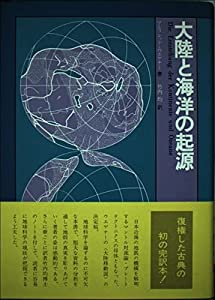 大陸と海洋の起源(中古品)