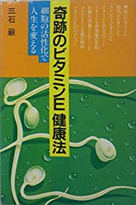 奇跡のビタミンE健康法—細胞の活性化で人生を変える(中古品)の通販は