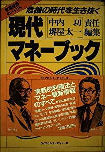現代マネーブック—家庭経済のバイブル危機の時代を生き抜く (ライフカルチュアシリーズ)(中古品)