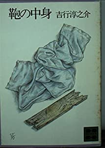 鞄の中身 (講談社文庫)(中古品)