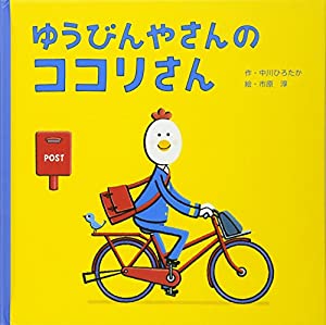 ゆうびんやさんの ココリさん (講談社の創作絵本)(中古品)