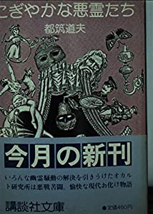 にぎやかな悪霊たち (講談社文庫 つ 2-5)(中古品)