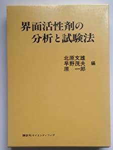 界面活性剤の分析と試験法(中古品)