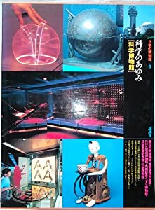 日本の博物館 第8巻 科学のあゆみ(中古品)の通販は