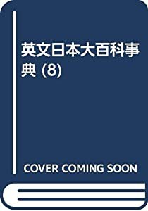 英文日本大百科事典 8 Temp—Z(中古品)