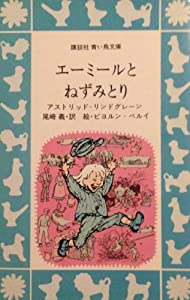 エーミールとねずみとり (講談社青い鳥文庫 49-2)(中古品)