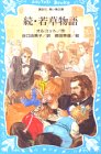 続・若草物語 (講談社青い鳥文庫)(中古品)
