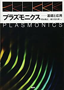 プラズモニクス—基礎と応用 (KS物理専門書)(中古品) 7,212円