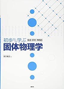 初歩から学ぶ固体物理学 (KS物理専門書)(中古品)