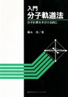 入門分子軌道法 分子計算を手がける前に (KS化学専門書)(中古品)