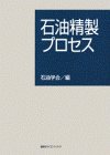 石油精製プロセス (KS化学専門書)(中古品)